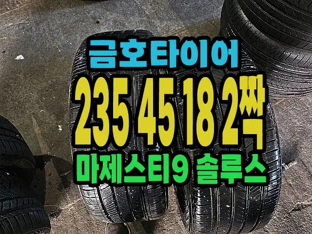 금호타이어 마제스티9 235 45 18 2짝.#23545R18.